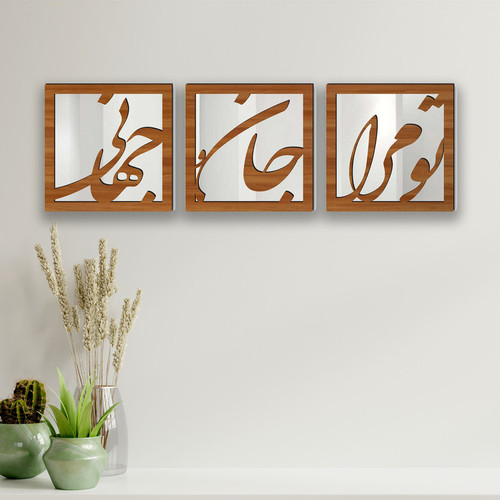 تابلو آینه ایدلیک مدل تو مرا 20 مجموعه 3 عددی